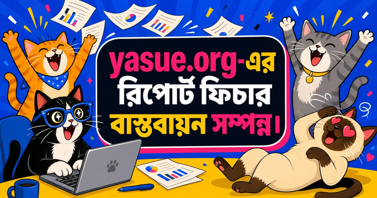 yasue.org　レポート機能の実装完了。